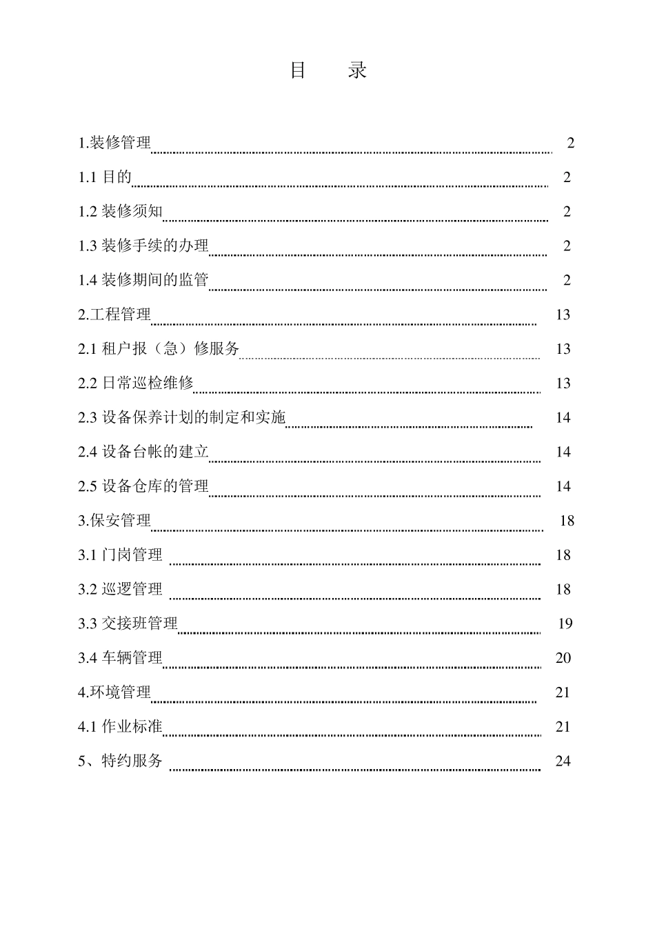 园区物业管理制度汇编_第1页