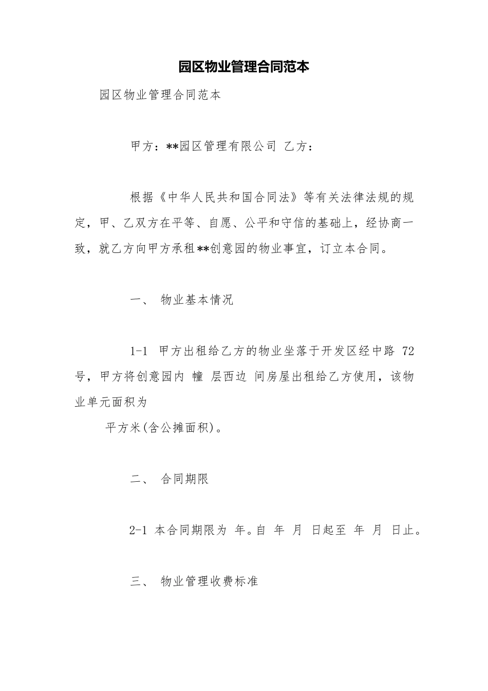 园区物业管理合同范本_第1页