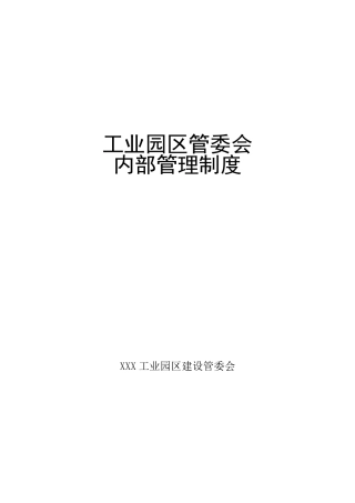 园区管委会内部管理制度