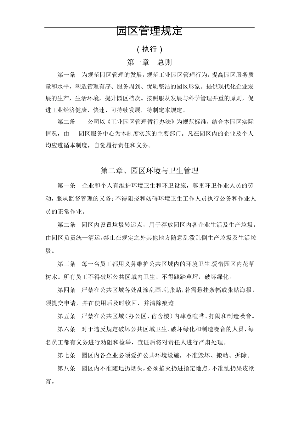 园区管理规定_第1页