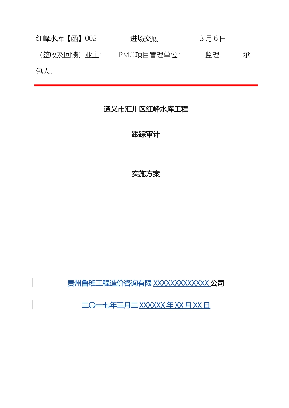 跟踪审计实施方案_第2页