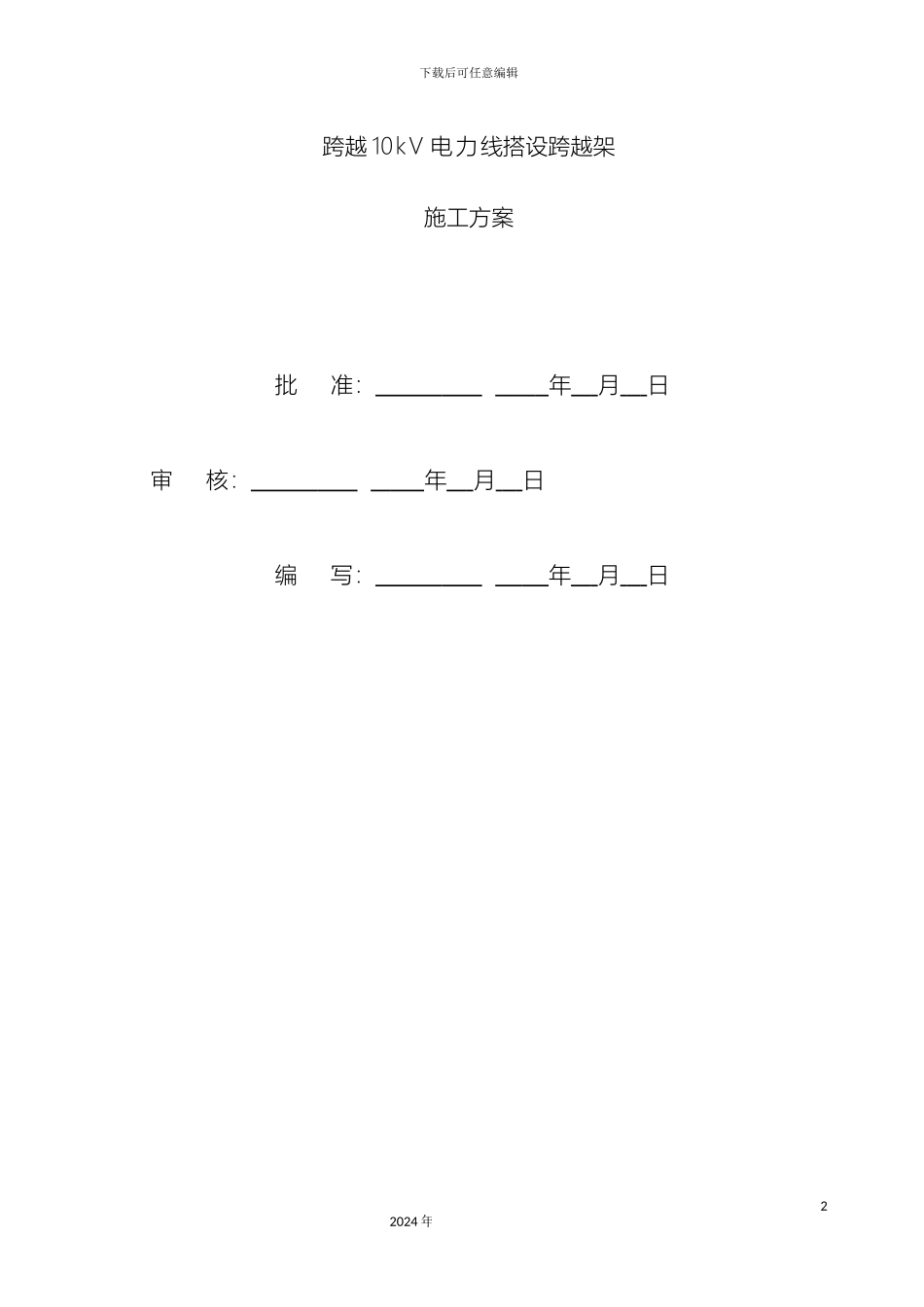跨10KV电力线跨越架施工方案_第2页