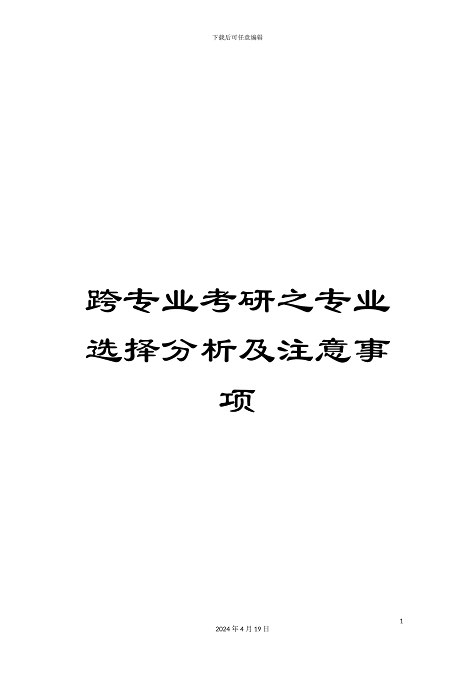 跨专业考研之专业选择分析及注意事项_第1页
