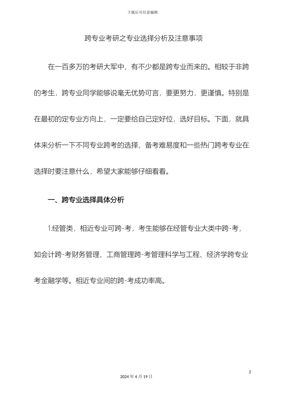 跨专业考研之专业选择分析及注意事项_第2页