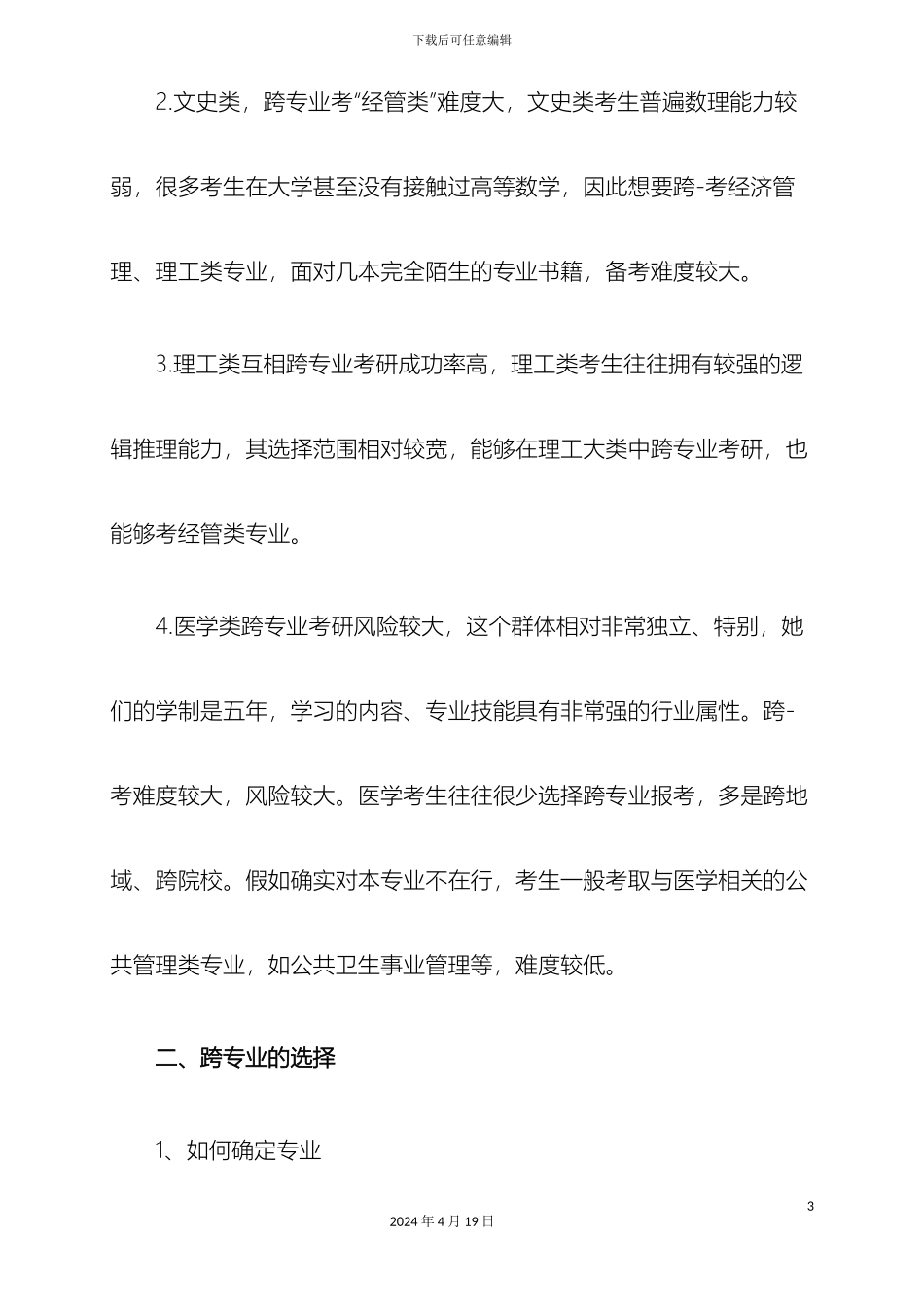 跨专业考研之专业选择分析及注意事项_第3页