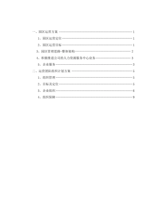 园区运营方案、运营团队组织计划方案