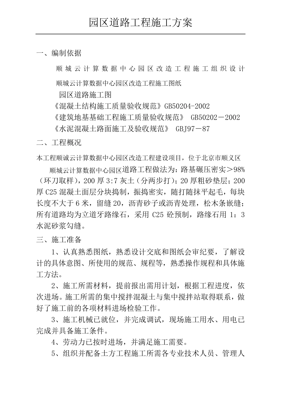 园区道路施工方案_第1页