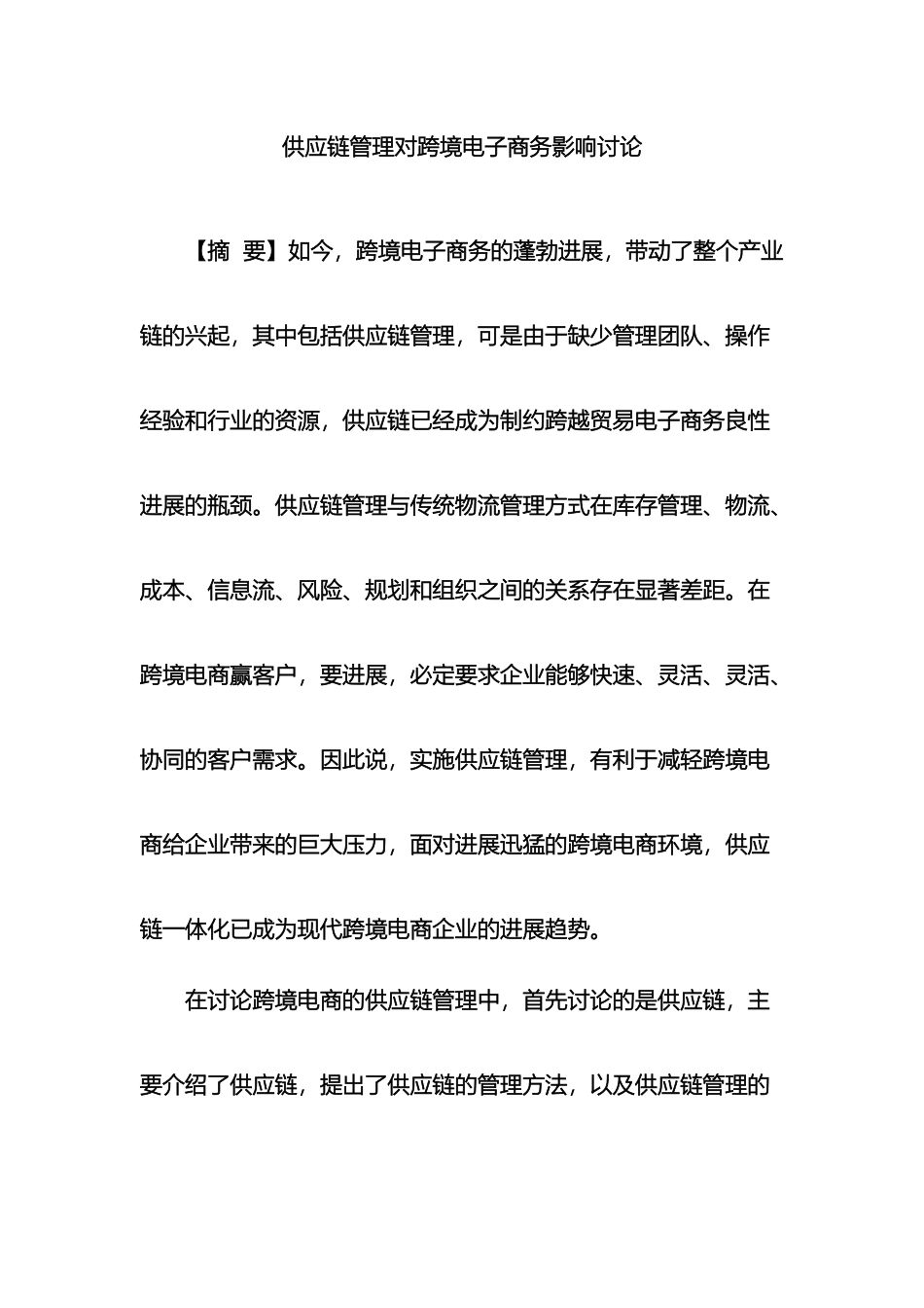 跨境电子商务背景下的供应链管理研究问题_第2页