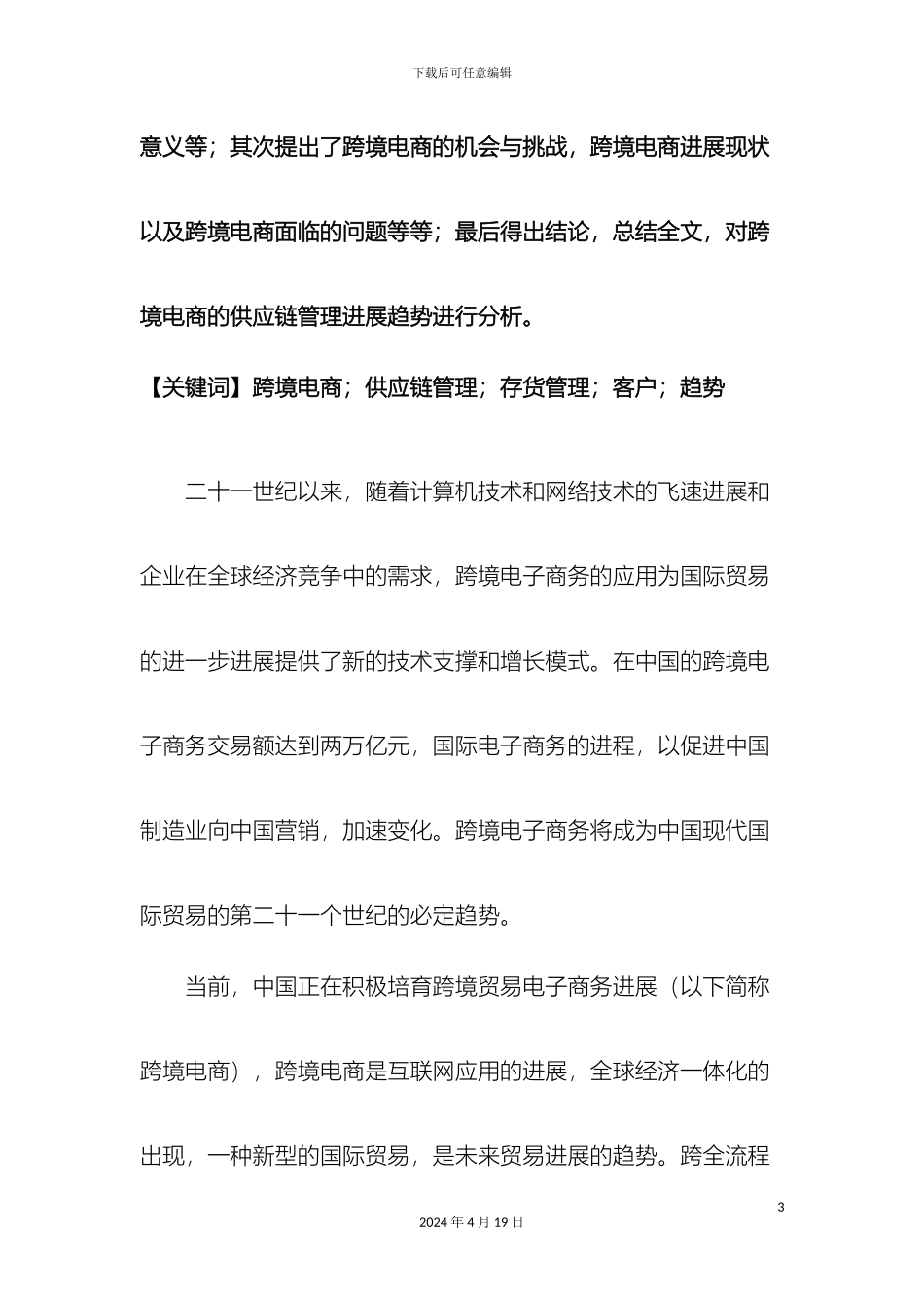 跨境电子商务背景下的供应链管理研究问题_第3页