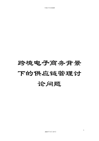 跨境电子商务背景下的供应链管理研究问题