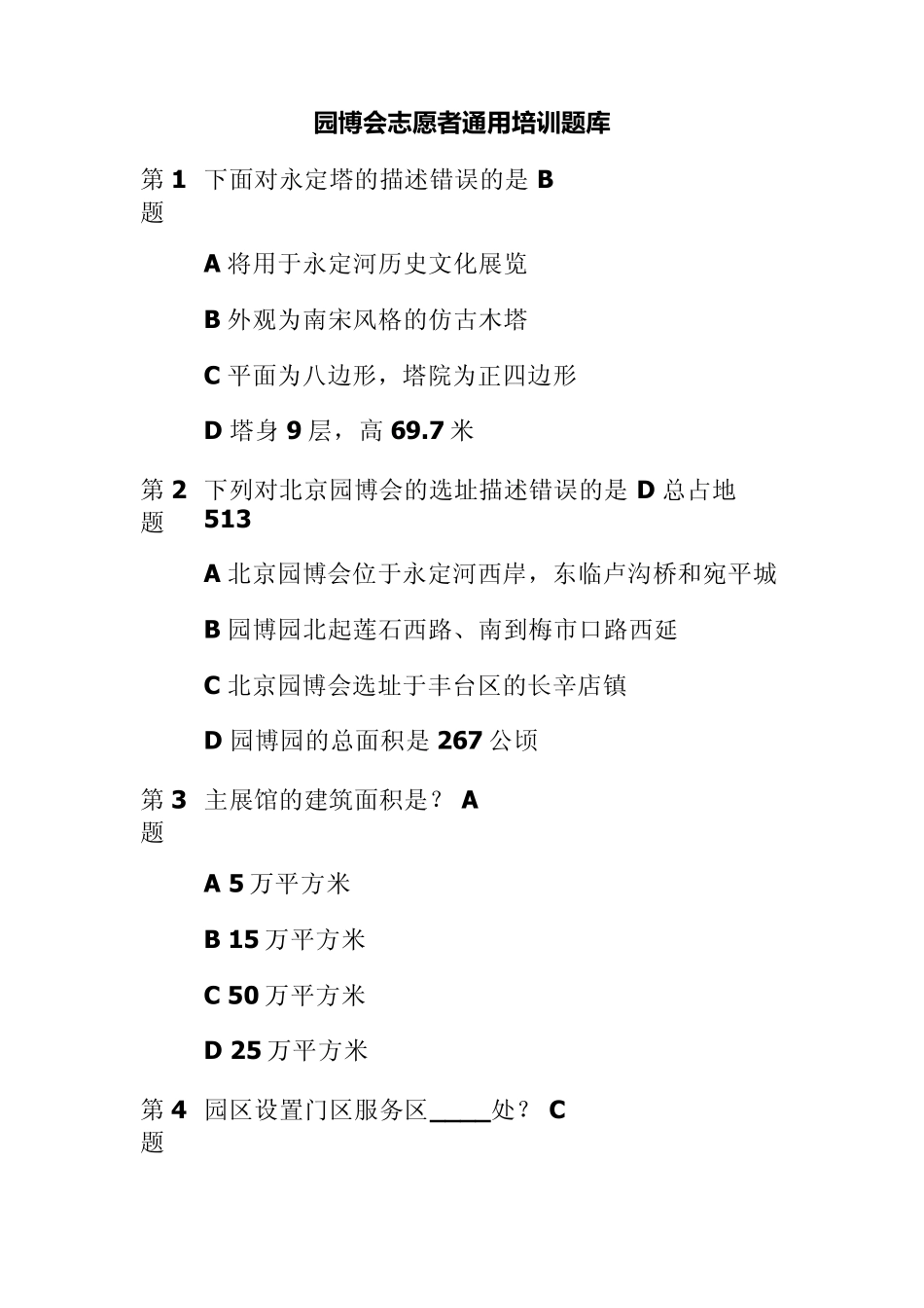 园博会志愿者通用培训题库_第1页
