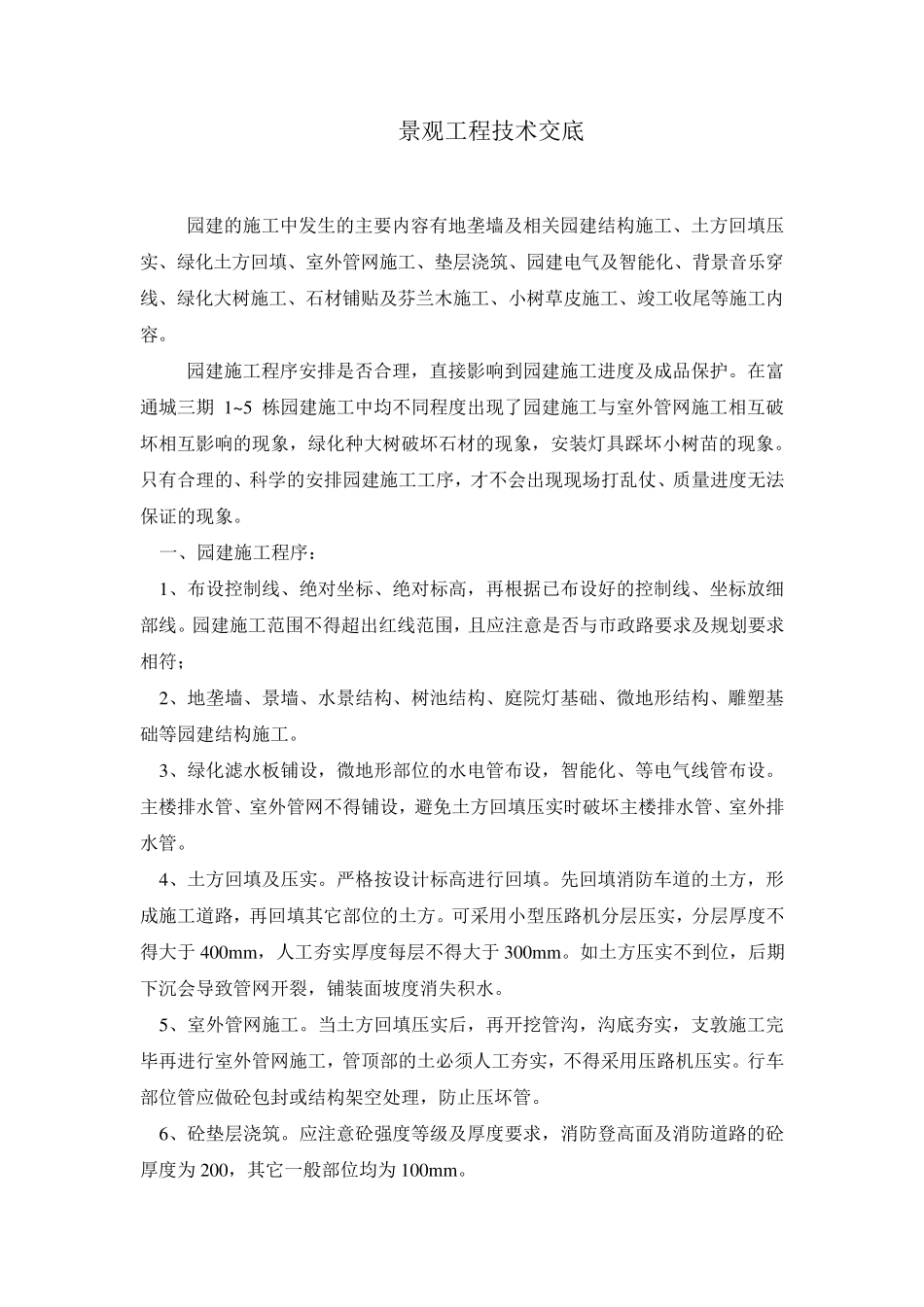园建工程技术交底_第1页
