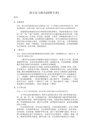 园林专业南方实习总结