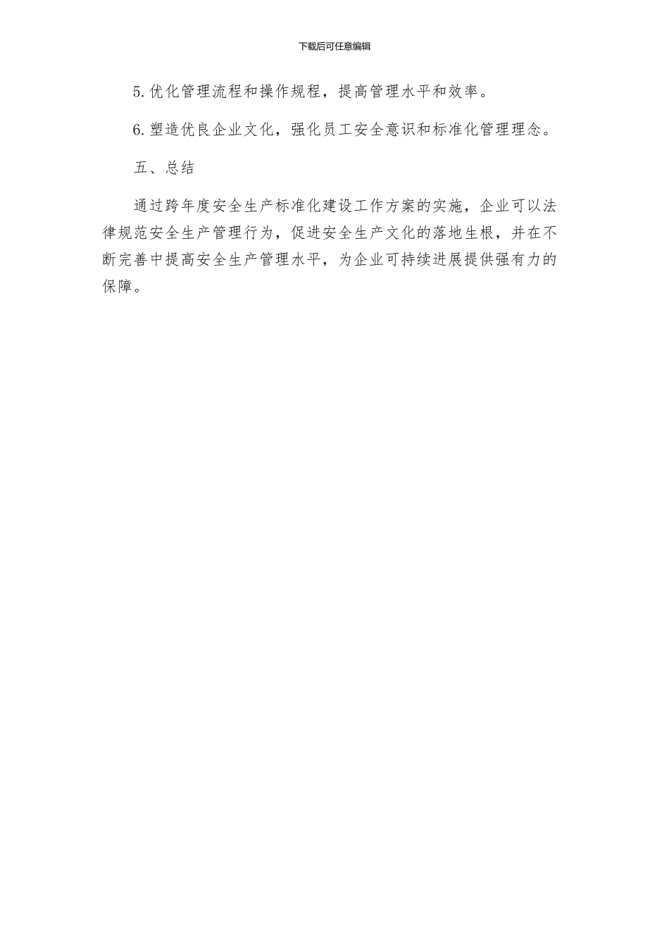 跨年度安全生产标准化建设工作方案_第3页
