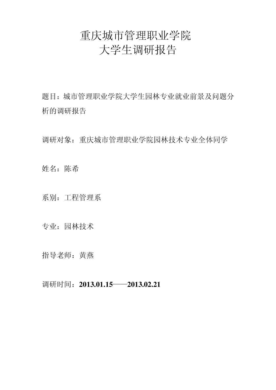 园林专业就业前景及问题分析调研报告_第2页