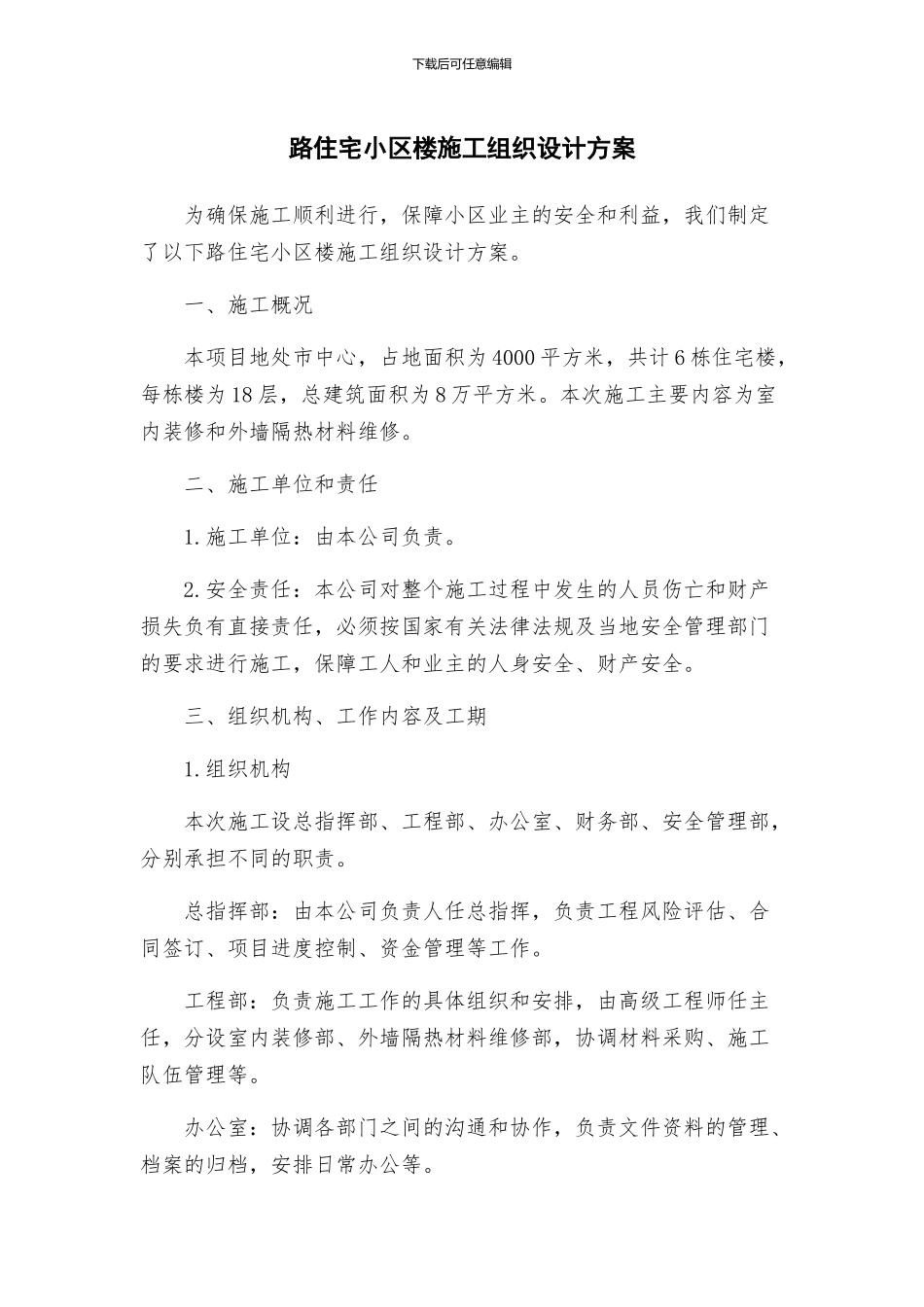 路住宅小区楼施工组织设计方案_第1页