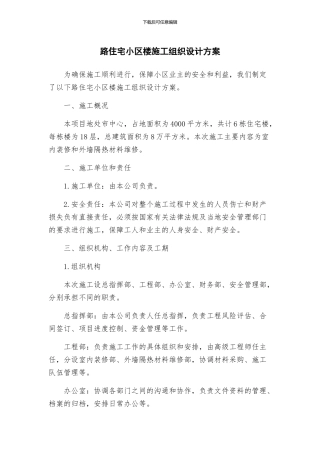 路住宅小区楼施工组织设计方案