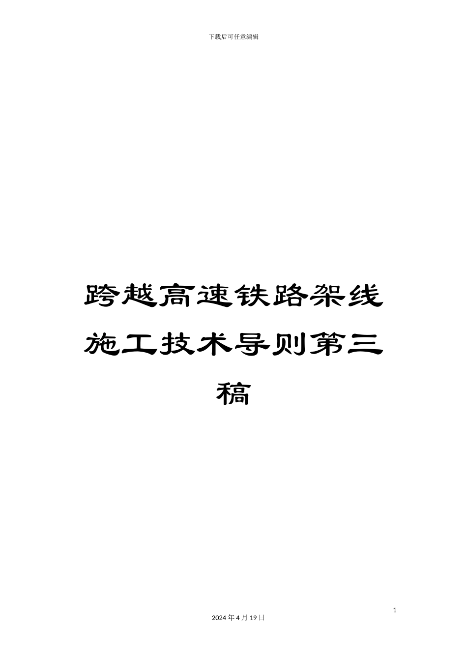 跨越高速铁路架线施工技术导则第三稿_第1页