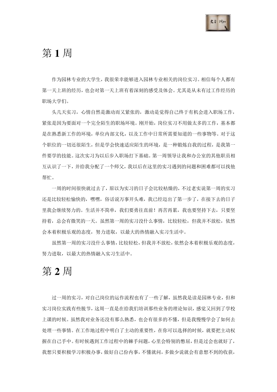 园林专业毕业实习周记范文原创_第2页