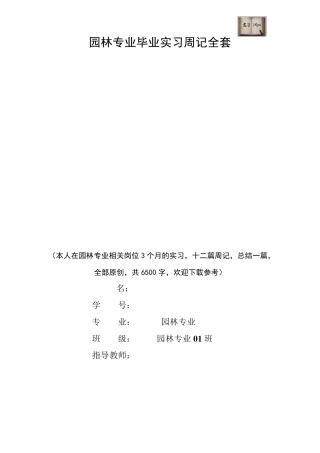 园林专业毕业实习周记范文原创