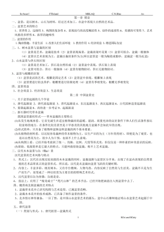 园林专业盆景学复习资料