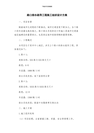 路口排水疏导工程施工组织设计方案