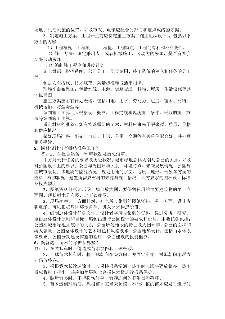园林中级职称必考简答论述题_第2页