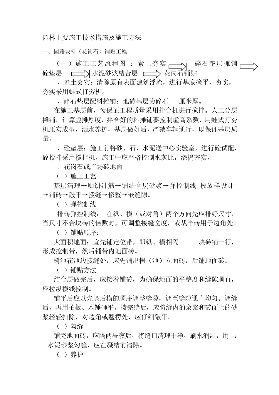 园林主要施工技术措施及施工方法_第1页