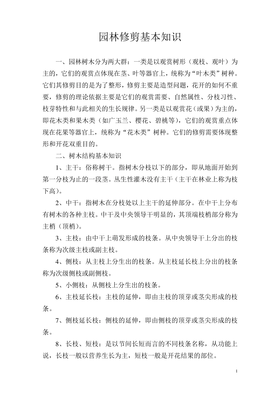 园林修剪基本知识_第1页