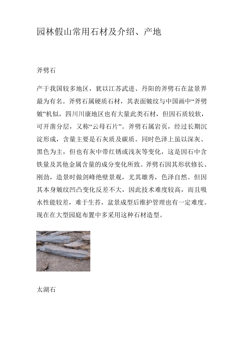 园林假山常用石材介绍及假山施工工艺流程_第1页