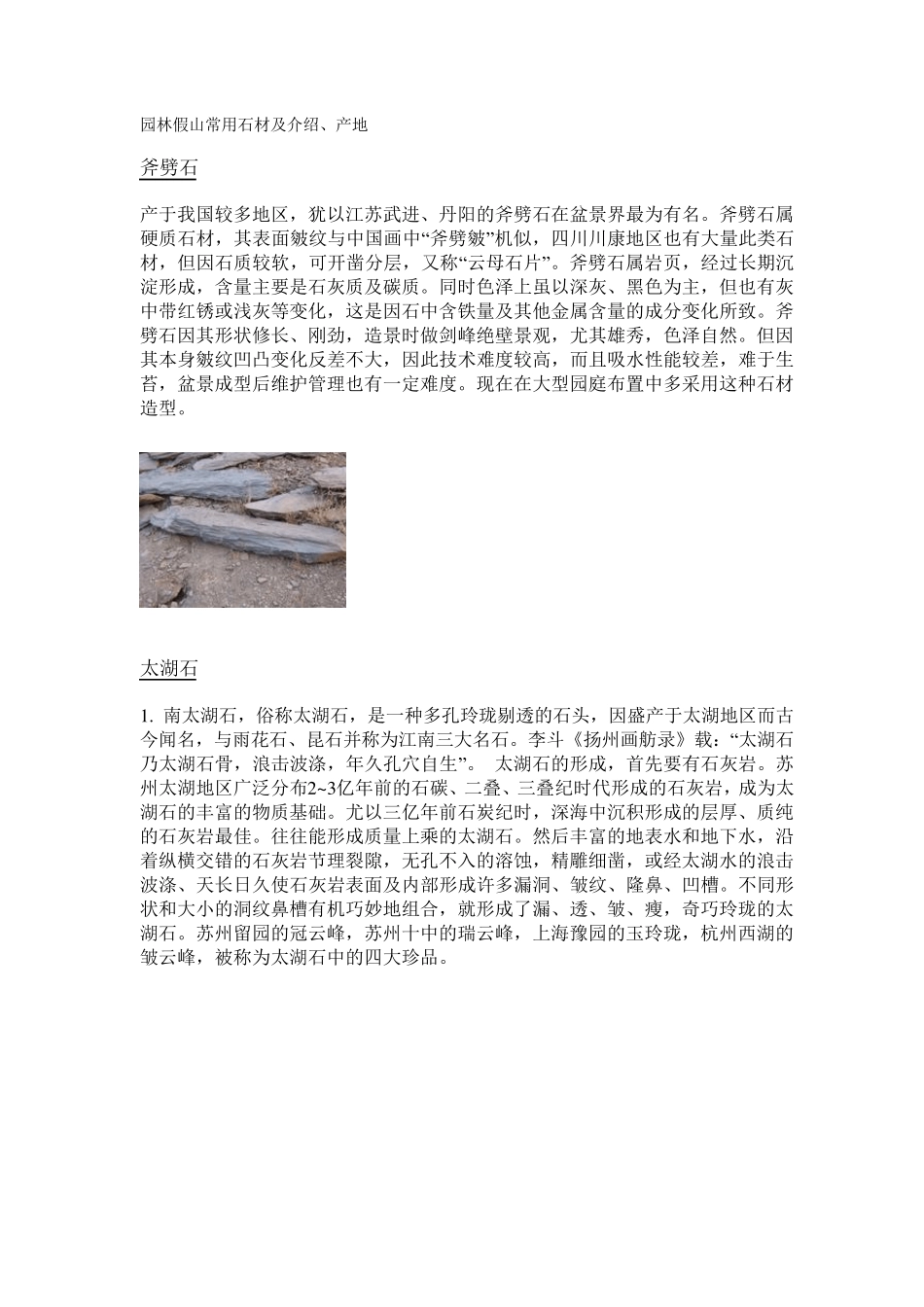 园林假山常用石材及介绍_第1页