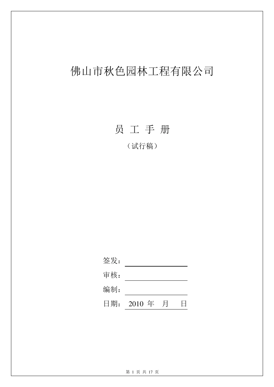 园林公司员工手册_第1页