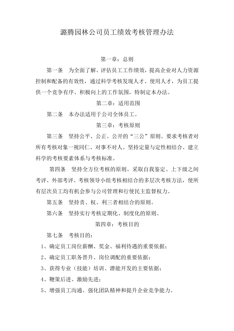 园林公司员工绩效考核管理办法_第1页