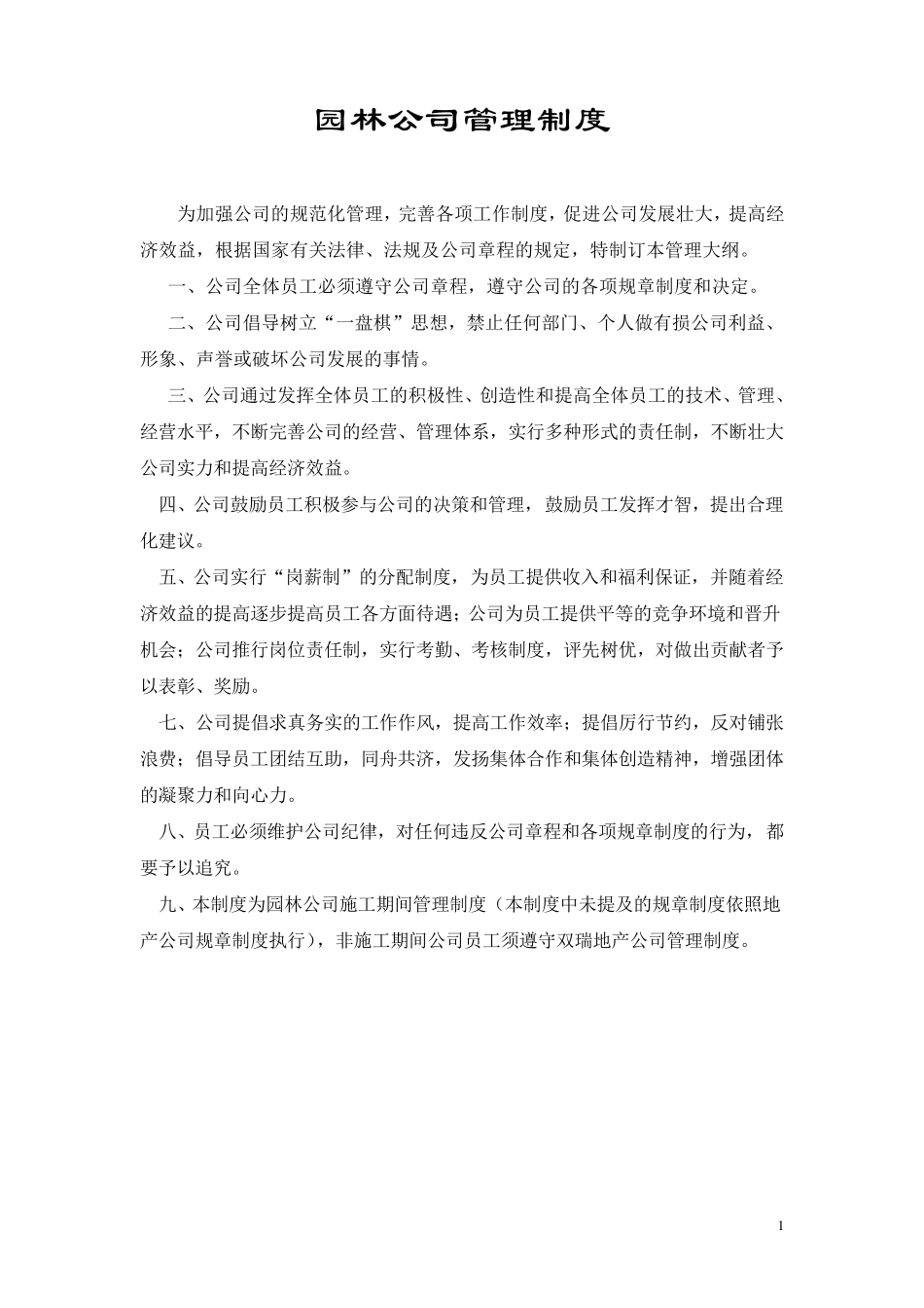 园林公司管理制度_第1页