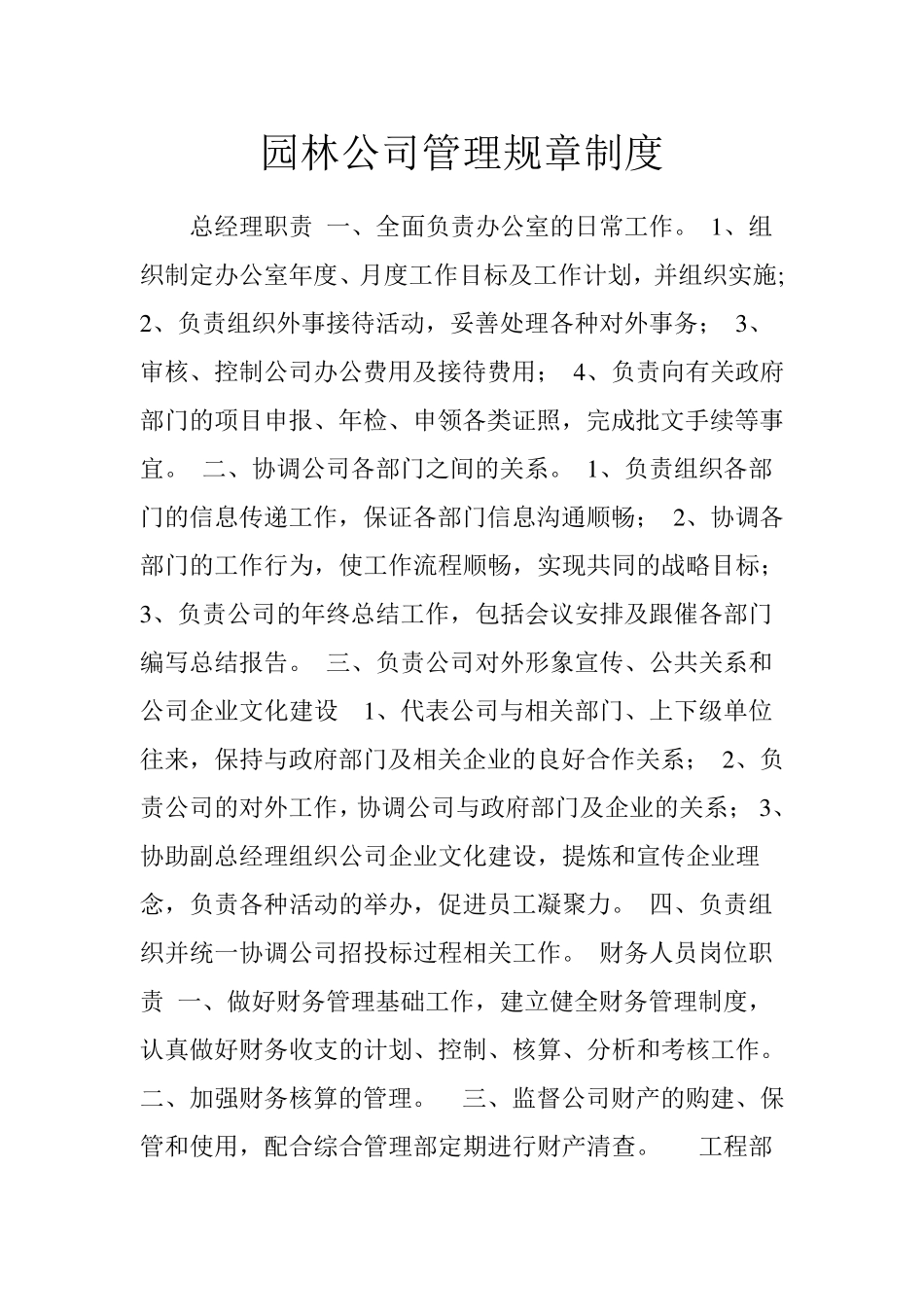 园林公司管理规章制度_第1页