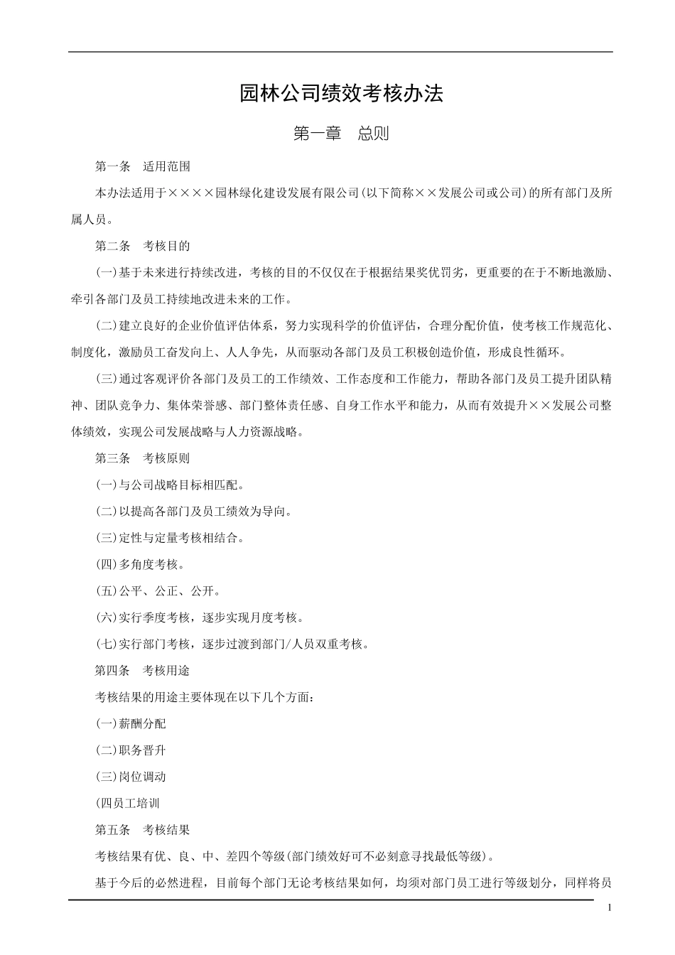 园林公司绩效考核办法_第1页