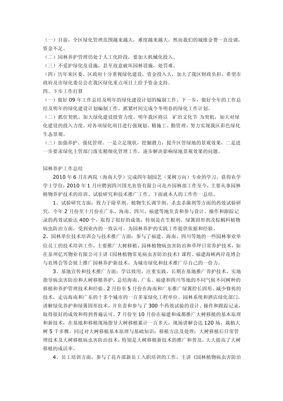 园林养护工作总结_第3页