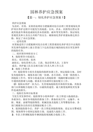 园林养护应急预案
