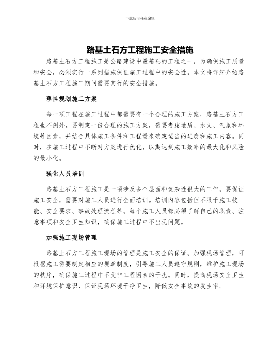 路基土石方工程施工安全措施_第1页