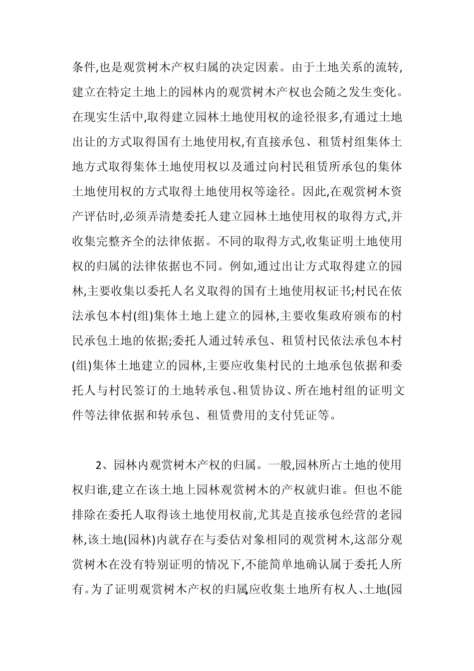 园林内观赏树木资产价值评估_第2页