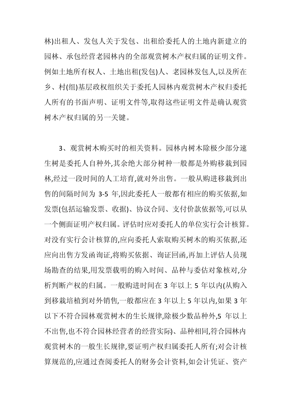 园林内观赏树木资产价值评估_第3页
