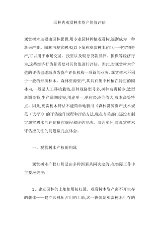 园林内观赏树木资产价值评估