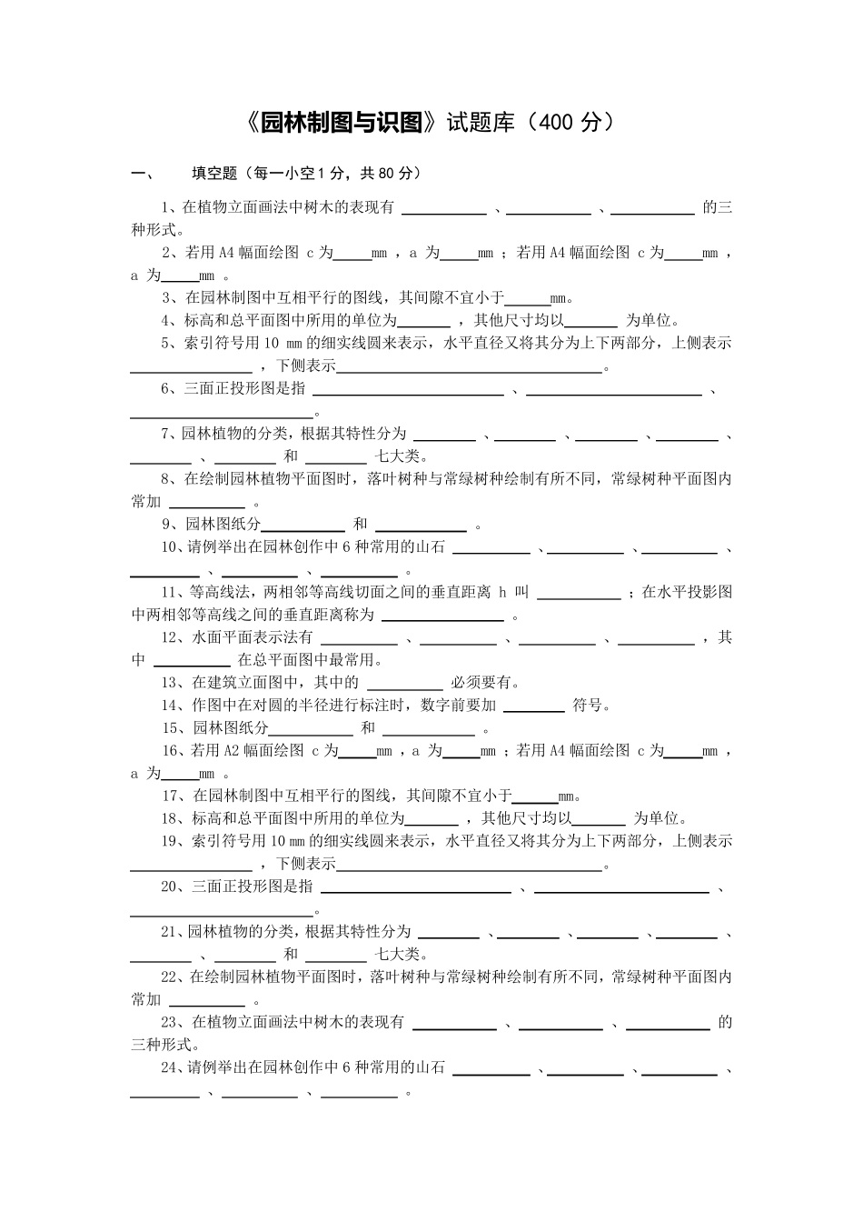 园林制图与识图试题库及答案_第1页