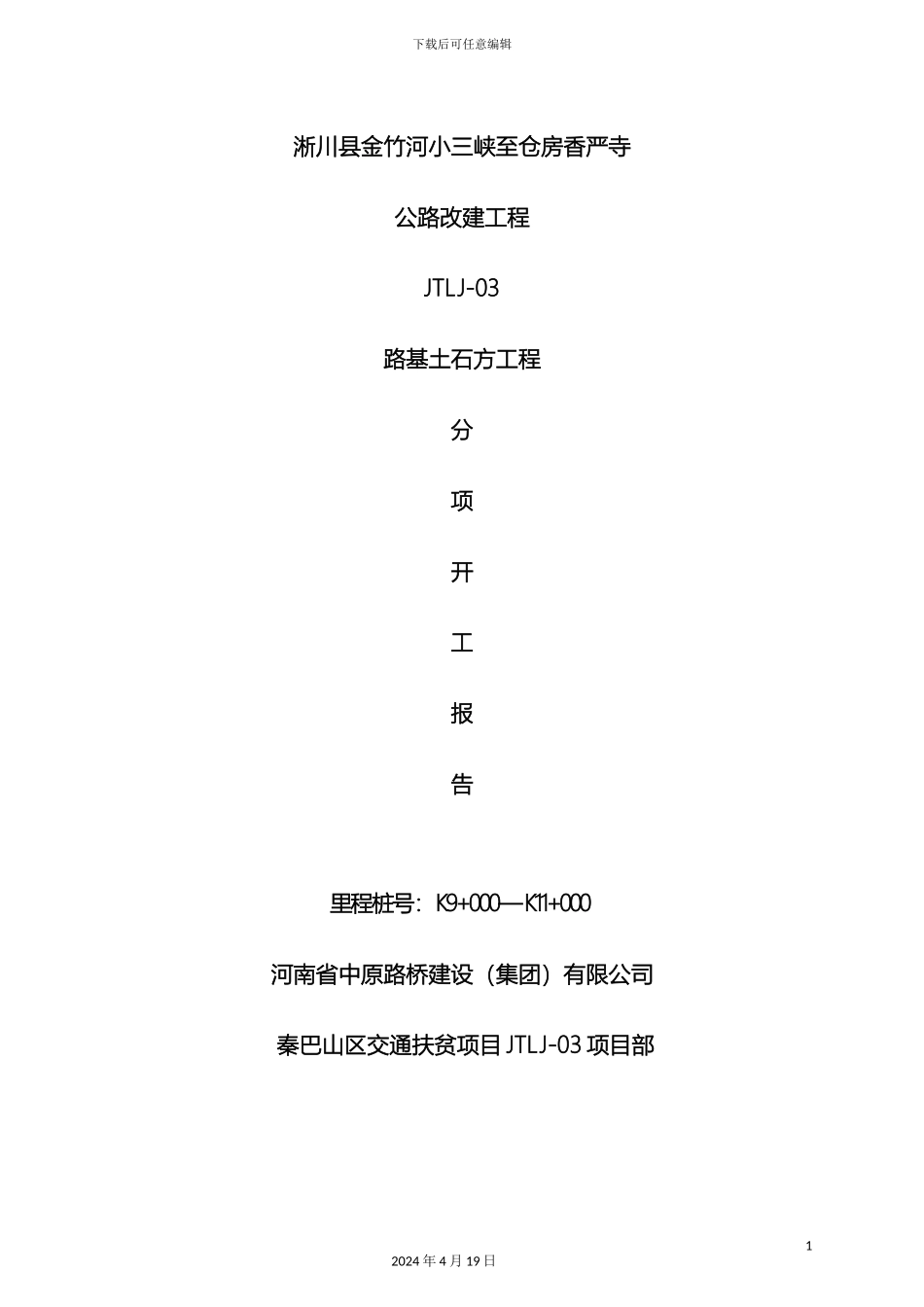 路基土石方施工方案模板_第2页