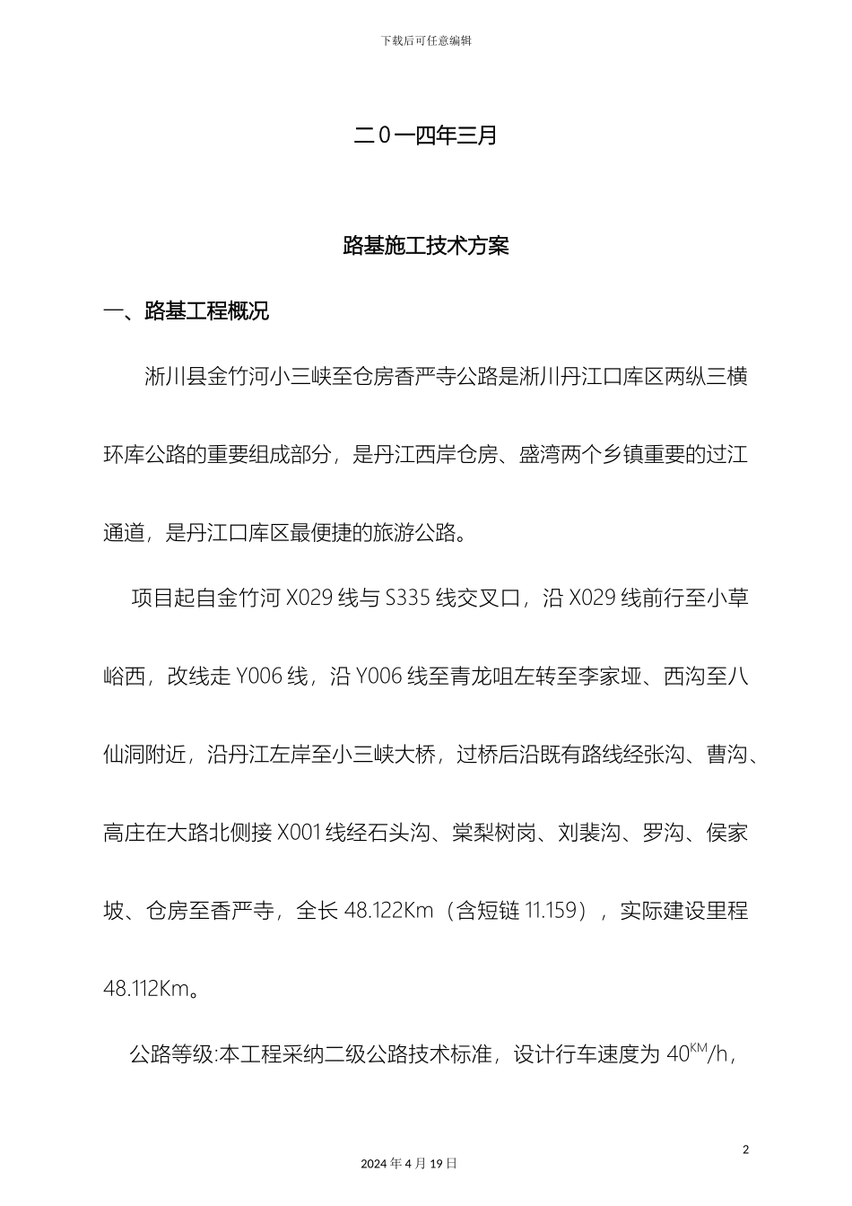 路基土石方施工方案模板_第3页