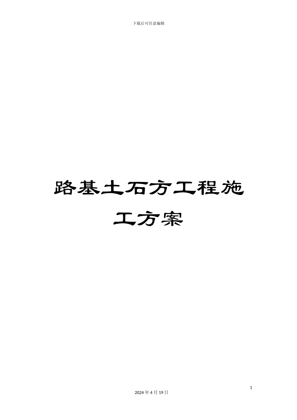 路基土石方工程施工方案_第1页