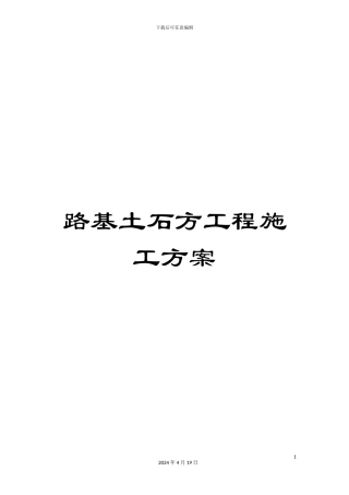 路基土石方工程施工方案