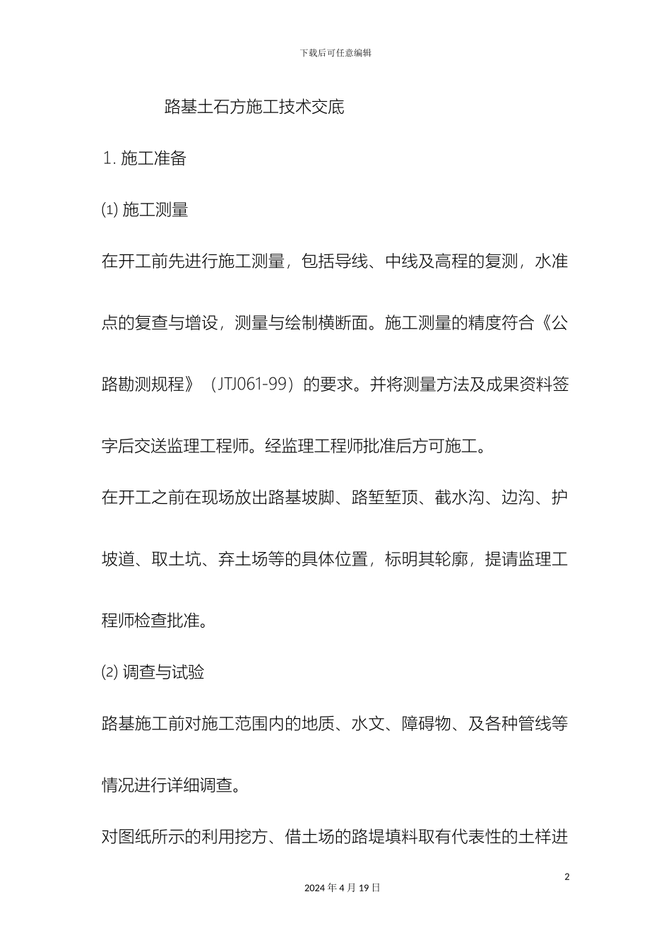 路基土石方施工技术交底_第2页