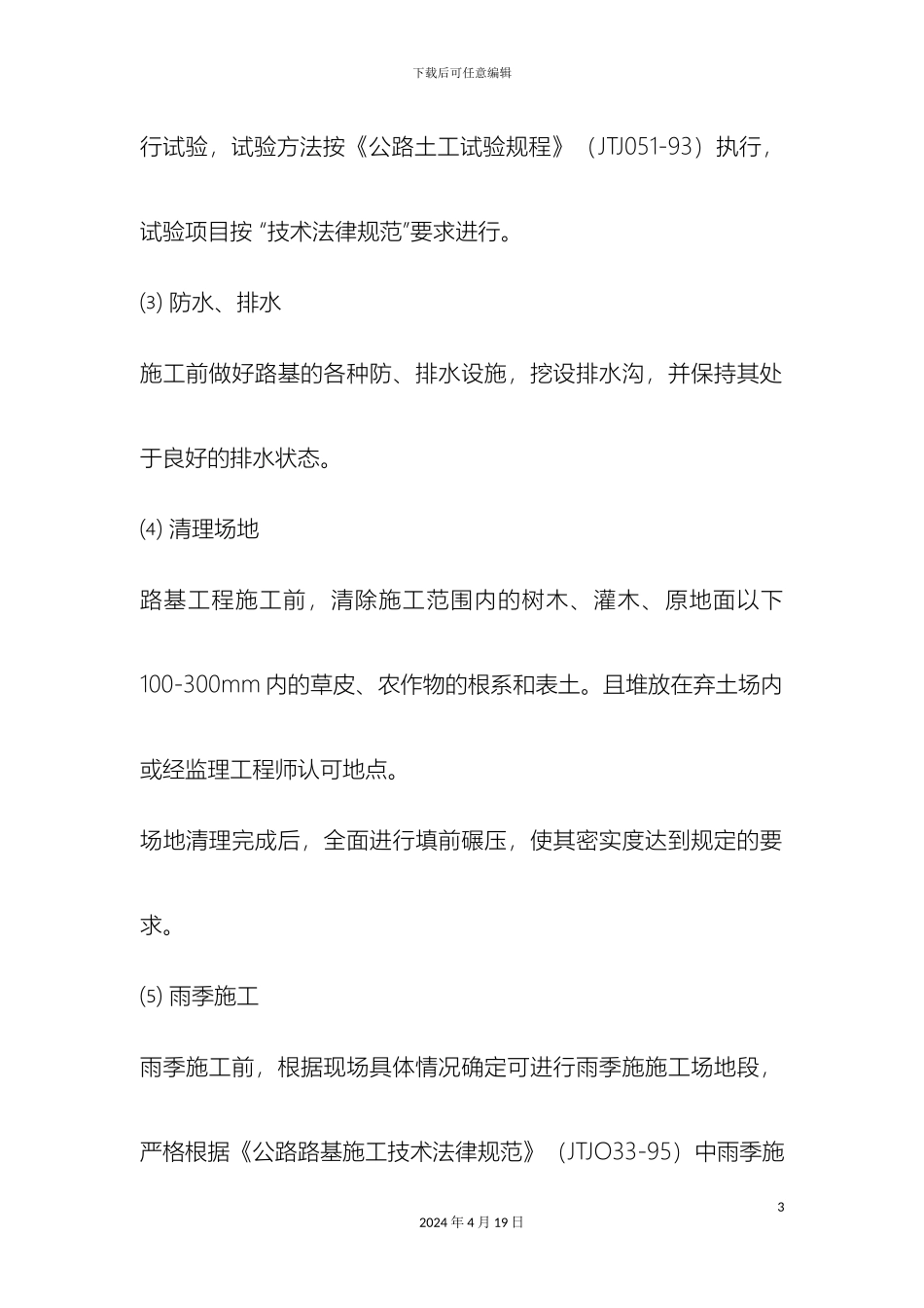 路基土石方施工技术交底_第3页