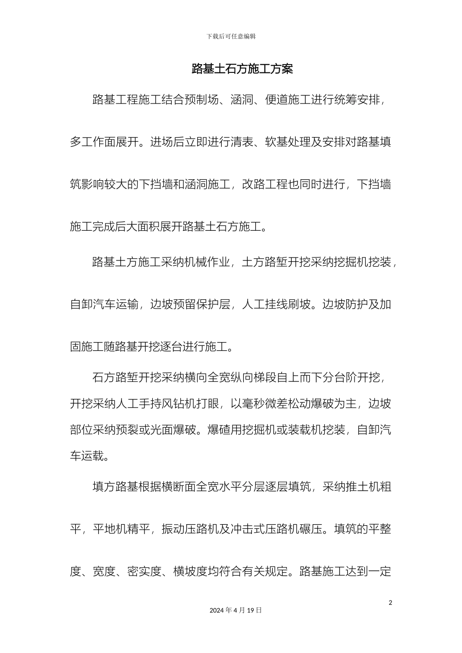 路基土石方施工方案范文_第2页
